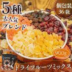 ドライフルーツ ミックス  5種 個包装 900g (25g×36袋) ブレンド パイン パパイヤ メロン レーズン クランベリー 中国産不使用 小分け 個包装  超PayPay祭