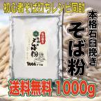 そば粉 1kg 石臼挽き 国内製造 蕎麦打ち レシピ付き