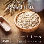 オートミール ロールドオーツ 450g オーツ麦 100% 無添加 爆買