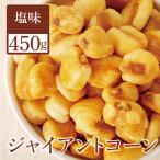 ジャイアントコーン 塩味 450g おつまみ 珍味 ナッツ 乾き物 つまみ 酒の肴 ワイン ビール 家飲み 宅飲み 塩味 おやつ おつまみ トウモロコシ 送料無料
