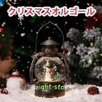 スノードーム クリスマスオルゴール スノーグローブ LEDライト付き 8曲自動ループ クリスマス置物飾り 雪景色ボール 提灯型オルゴール インテリア プレゼント