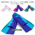 フィン 子供 大人 水泳(競泳)用フィン 足ひれ トレーニングフィン 水泳 足ヒレ 練習 競泳用 練習用具 トレーニング道具 練習用品 水泳用品 ゴム