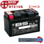 CB400SF BSバッテリー BTZ10S バイク バッテリー SLA メンテナンスフリー 完全密封 1年保証付 YTZ10S互換