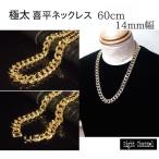 Yahoo! Yahoo!ショッピング(ヤフー ショッピング)ネックレス 喜平 キヘイ 極太１４mm 幅 ６０cmゴールド B系 Hip Hop ヒップホップ ダンサー