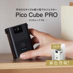 小型プロジェクター ピコキューブ PRO Picocube 天井 家庭用 明るい 高画質 テレビ代わり 4K 最大120インチ