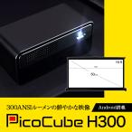 プロジェクター スクリーンセット ホームシネマ PicoCube H300 Android搭載