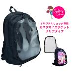 チア オリジナルリュック専用 カスタマイズポケット クリアタイプ エイティズ