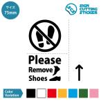 土足 厳禁 禁止 Please Remove Shoes （テキスト・矢印付き）ステッカー シール カッティングステッカー【75mmサイズ】フロア 賃貸 壁 ピクトサイン アイコン …