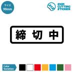 締切中 注意 案内 横長タイプ シール ステッカー カッティングステッカー【90mmサイズ】光沢タイプ 防水 耐水 屋外耐候3〜4年 CLOSED ドアサイン 扉 施錠中 禁…