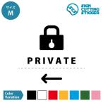 プライベート ルーム 個室 私室 PRIVATE 案内 シール ステッカー（矢印付き）【Mサイズ】 サイン マーク 標識 カッティングシート 光沢 防水 耐水 屋外耐候3〜…