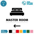 マスタールーム 主寝室 MASTER ROOM 案内 シール ステッカー（矢印付き）【Lサイズ】 サイン マーク 標識 カッティングシート 光沢 防水 耐水 屋外耐候3〜4年…