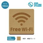 フリーワイファイ FREE Wi-Fi 木製 プレート　【150mmサイズ】 標識 サイン インテリア 日用雑貨