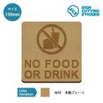 飲食禁止 NO FOOD OR DRINK 案内 木製 プレート 【150mmサイズ】標識 サイン インテリア 雑貨