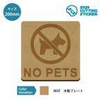 ペット 入場禁止 NO PETS 案内 木製 プレート 【200mmサイズ】標識 サイン インテリア 雑貨