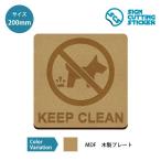 ペット 糞尿 放置 禁止 KEEP CLEAN 案内 木製 プレート 【200mmサイズ】標識 サイン インテリア 雑貨