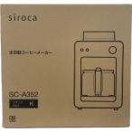 シロカ SC-A352K 全自動コーヒーメーカー カフェばこ 新品 送料無料