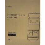 シロカ SC-C261 K コーン式全自動コーヒーメーカー カフェばこ PRO 新品 送料無料