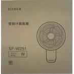 シロカ SF-W251 壁掛け扇風機 壁掛けふわビューン リモコン付き ホワイト 新品 送料無料