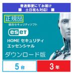 ショッピングソフト 普通郵便でのお届け ダウンロード版 ESET HOME セキュリティエッセンシャル5台3年版 正規品 Windws Mac Android対応 総合セキュリティソフト