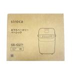 シロカ SB-1D271 おうちベーカリー ベーシック 新品 送料無料
