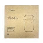 シロカ SB-2D271 おうちベーカリー ベーシック プラス 新品 送料無料