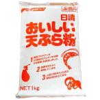 日清おいしい天ぷら粉　業務用１ｋ