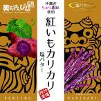  Okinawa префектура производство ..... использование . клубень ka licca li соль масло тест 60g×4 пакет 