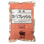 創味 がらフレッシュ 1kg