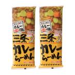 梱包サイズ：0cm　商品番号：sanjocurryramen2m　三条カレーらーめん 340g×2袋 乾麺 ラーメン