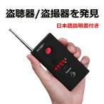 盗聴器 発見器 盗聴防止装置探知器 盗聴防止 グッズ 盗撮カメラ 　zm1099