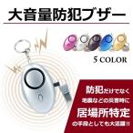 防犯ブザー女性 子供 ライト付き 大音量 130bB 防犯グッズ 護身用 防災 備え アラーム　zs1137