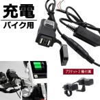 バイク 充電 USBケーブル スマホ 防水 電源 後付け ホルダー ミラー ハンドル バー　zs1343