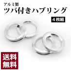 ツバ付 ハブリング 67 サイズ 54 /73 60 /56 54/73 60/67 54/75 56/65 54/ アルミ 4枚　zpm1405