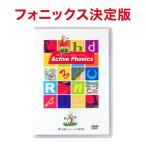 Active Phonics DVD 送料無料 フォニックス 子供英語 幼児英語 教材 発音 学習法