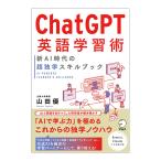 ChatGPT英語学習術 新AI時代の超独学スキルブック 山田優 アルク プロンプト 使いこなす 英語試験 ビジネス英語 英会話 ライティング