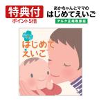 特典付 あかちゃんとママのはじめてえいご アルク 正規販売店 送料無料 講座 英語講座 英語教材 赤ちゃん 幼児 英語