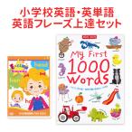 DVD英語辞典 FOR KIDS と My First 1000 Words