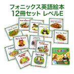 SCHOLASTIC Phonics Readers レベルE フォニックス 英語絵本12冊セット スカラスティック 絵本 英語発音 音声CD付き 英語教材 英会話教材 英語教育 絵本セット