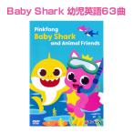 Pinkfong Baby Shark and Animal Friends DVD 幼児 子供 英語 英語教材 ピンキッツ ベイビーシャーク 英語 歌 英語の歌 知育おもちゃ ベビー シャーク