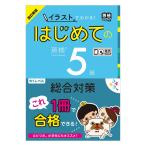 改訂新版 イラストでわかる！はじめての英検5級 総合対策 CD付き アスク出版