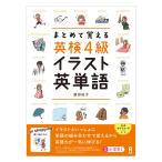 まとめて覚える 英検4級 イラスト英単語 アスク出版 単語の組み合わせで覚える英単語 藤田裕子著 基礎学習 ドリル