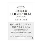 上級英単語 LOGOPHILIA ロゴフィリア 北村一真 八島純 アスク出版 英単語 英検準1級 1級レベル 難関大学受験レベル 解説付き