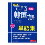 新装版 できる韓国語 初級単語集 アスク出版 新大久保語学院 李志暎 朴雪熙 韓国語単語 フレーズ ハングル 単語集 ワークブック