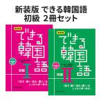 新装版 できる韓国語初級2冊セット 新装版 できる韓国語初級I 新装版 できる韓国語初級II アスク出版 単語 フレーズ ハングル 単語集 ワークブック