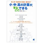 小・中・高の計算がまるごとできる ベレ出版 算数 数学 小学 中学 高校  やり直し 学習 理解 計算ドリル 問題集 参考書