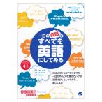 一日の会話のすべてを英語にしてみ