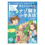 Yahoo! Yahoo!ショッピング(ヤフー ショッピング)博士からの指令！ナゾ解き小学英語2 CD BOOK（小学5年生・6年生用） ベレ出版