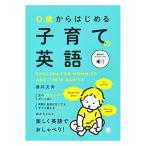 0歳からはじめる 子育ての英語［音声DL付］ ベレ出版