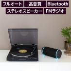 レコードプレーヤー bluetooth 高音質 ワイヤレス スピーカー セット コスモテクノ 正規販売店 スピーカー ターンテーブル CTF700BTS 敬老の日 プレゼント