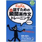 どんどん話すための瞬間英作文トレーニング 森沢洋介著 英語教材 英会話教材 ベレ出版